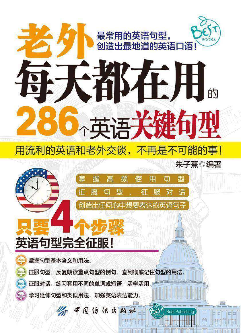 老外每天都在用的286个英语关键句型