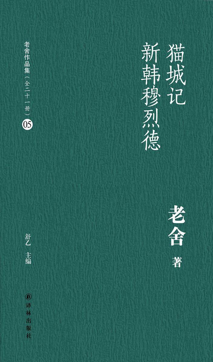 猫城记新韩穆烈德(老舍作品集05)