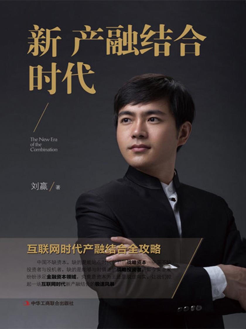 新产融结合时代：互联网时代产融结合全攻略