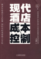 现代酒店成本控制——现代酒店经营管理系列(试读本)