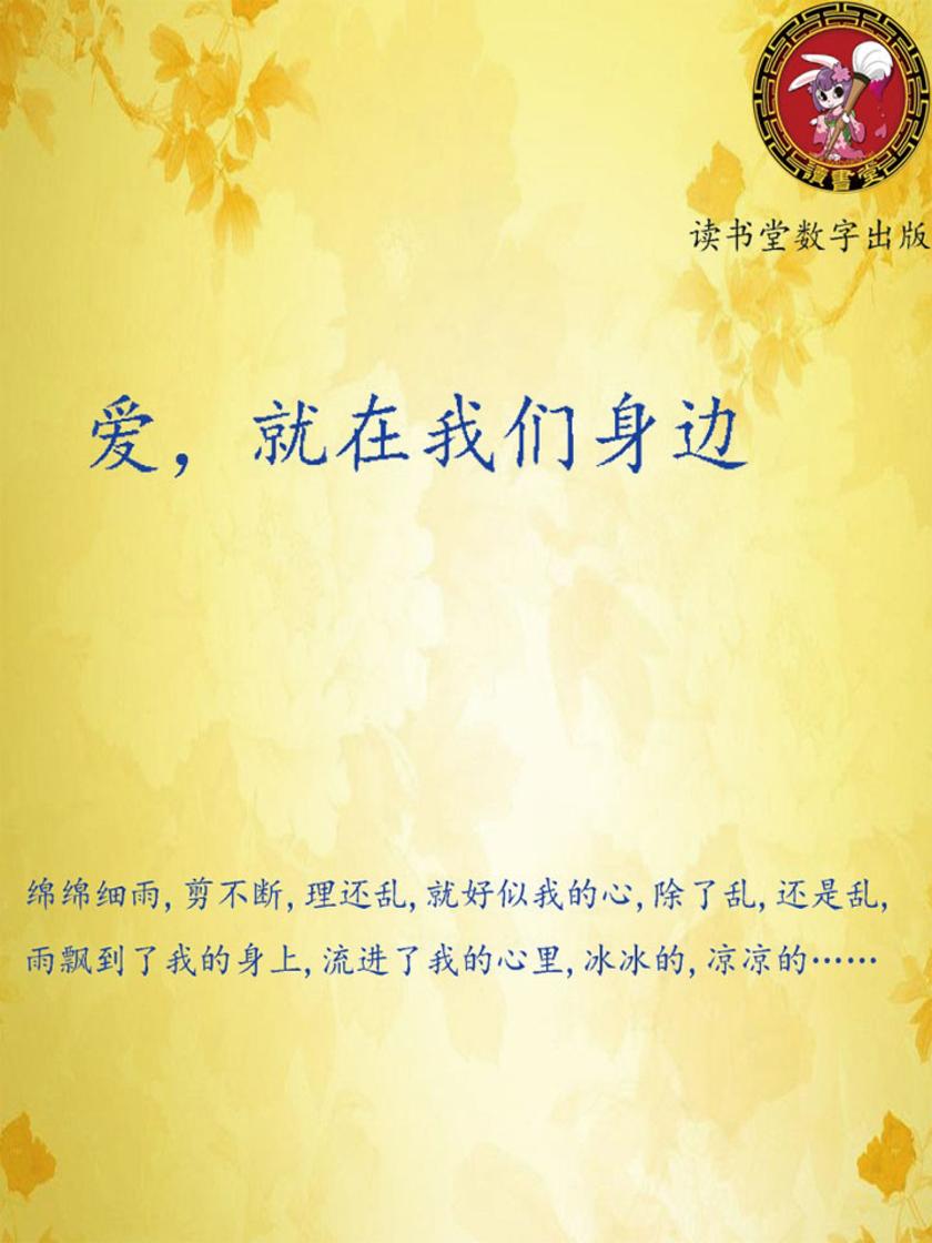 爱，就在我们身边