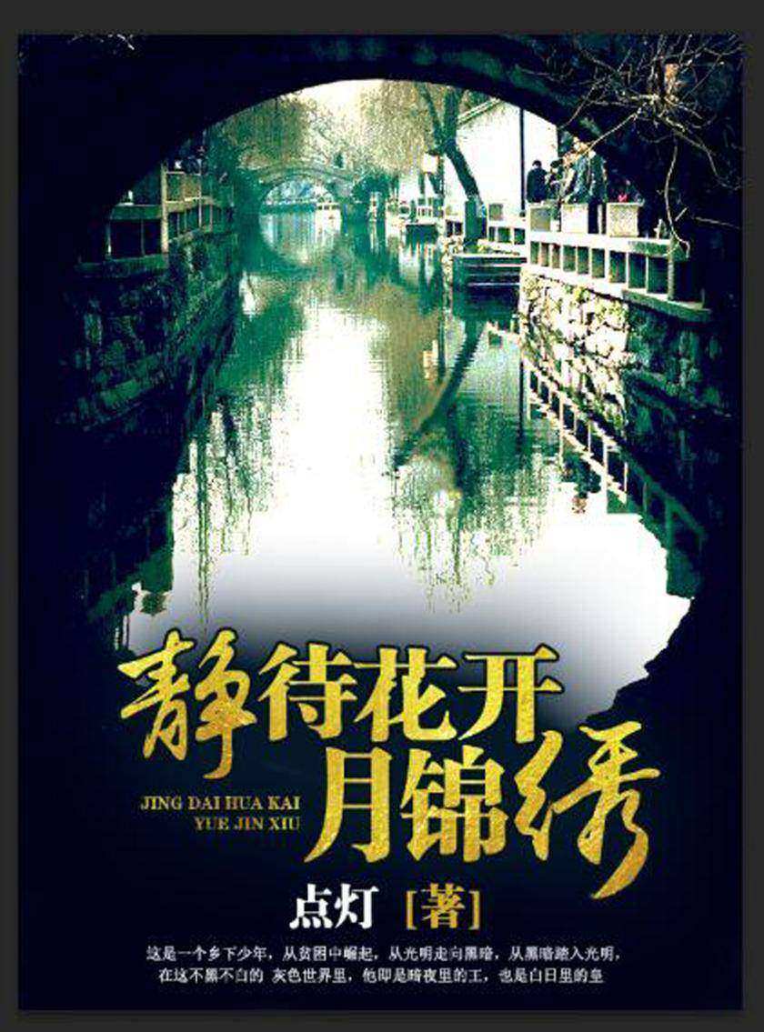 静待花开月锦绣