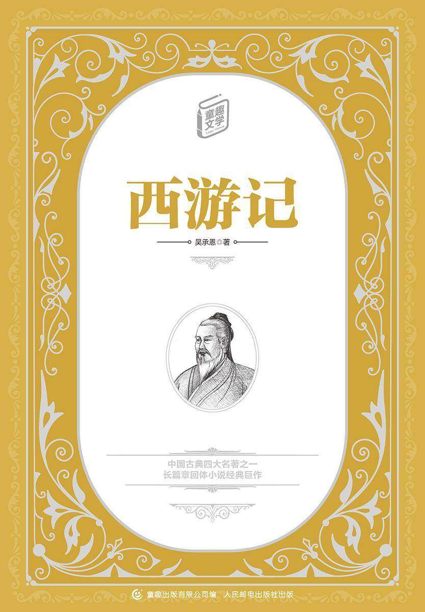 西游记