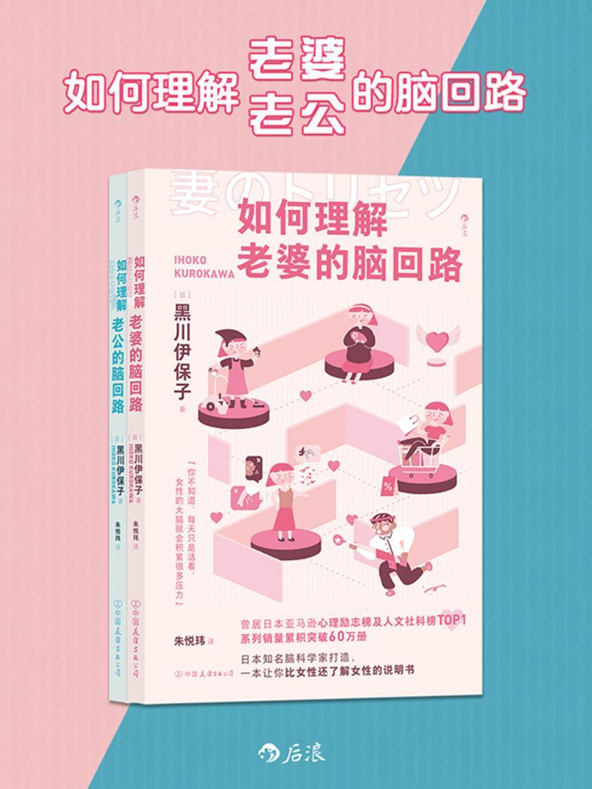 如何理解老婆老公的脑回路(套装共2册)