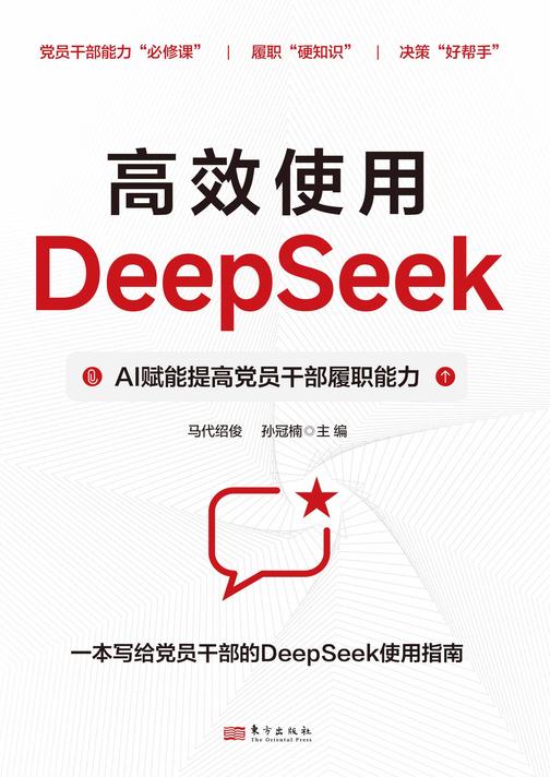 高效使用DeepSeek:AI赋能提高党员干部履职能力