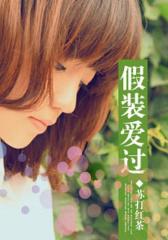 假装爱过