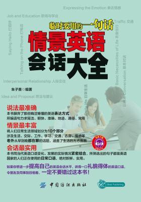 临时要用的一句话：情景英语会话大全(仅适用PC阅读)