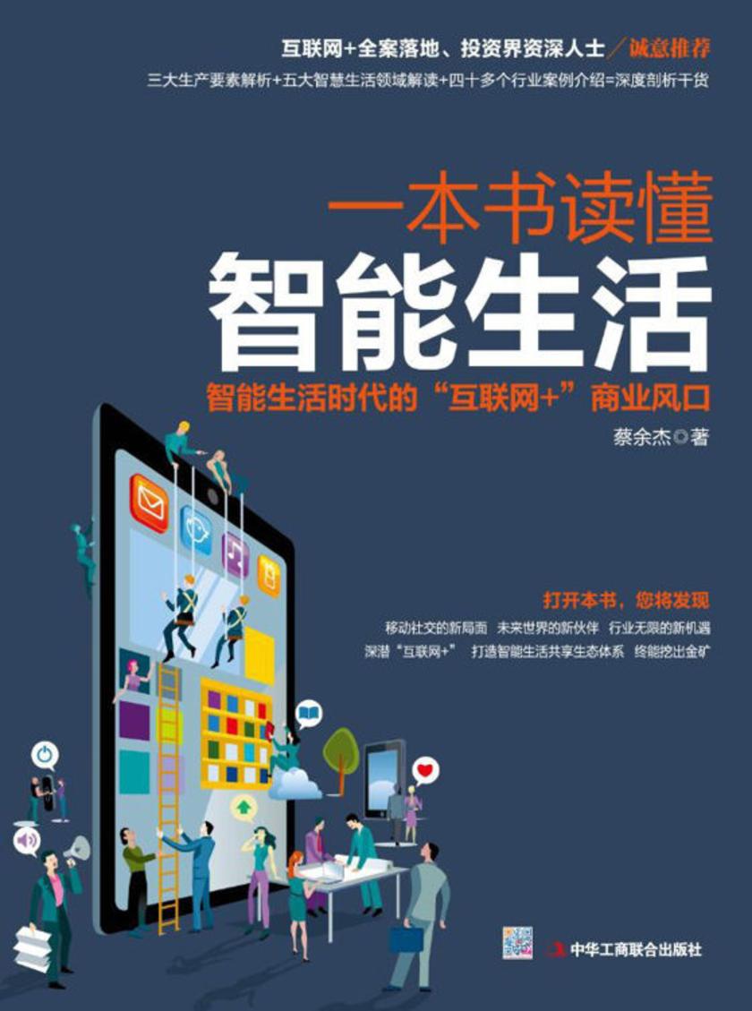 一本书读懂智能生活