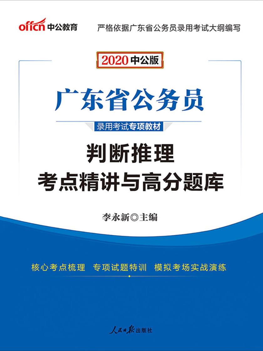 中公2020广东省公务员录用考试专项教材判断推理考点精讲与高分题库
