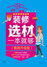 装修选材一本就够(畅销升级版)