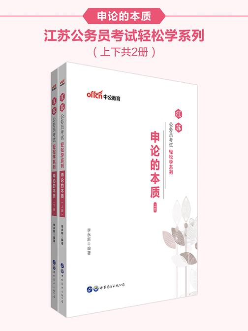中公2020江苏公务员考试轻松学系列申论的本质