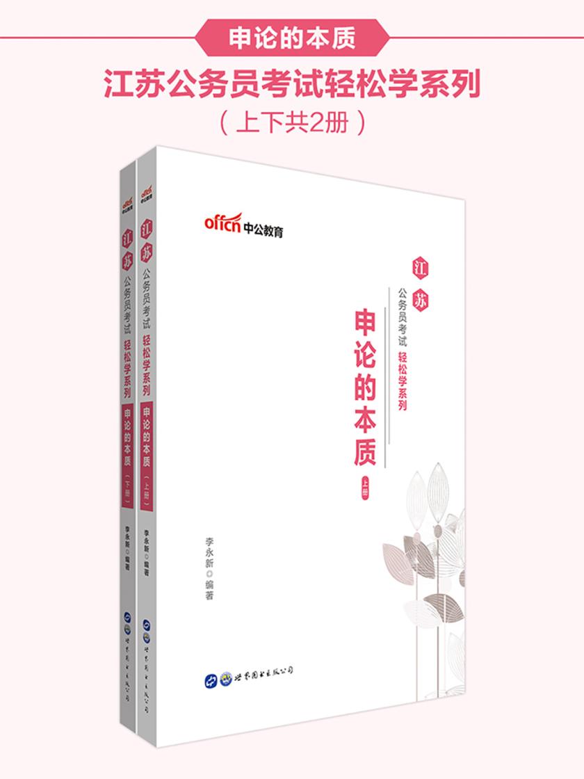 中公2020江苏公务员考试轻松学系列申论的本质