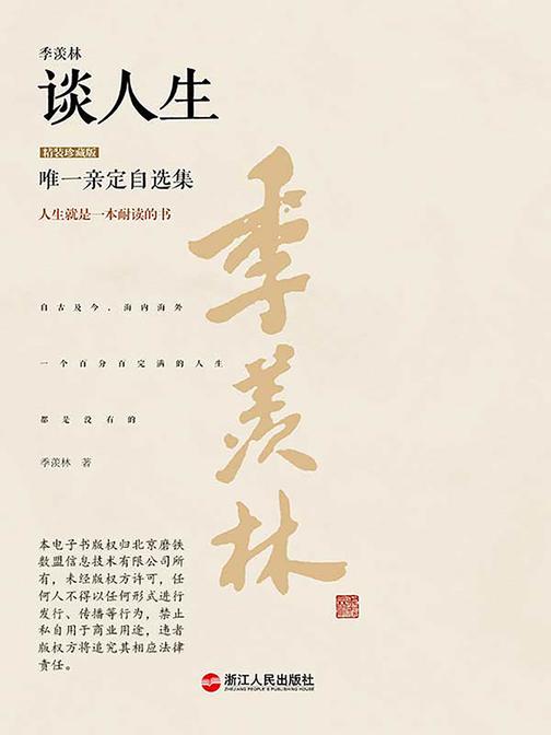 季羡林谈人生(精装珍藏版)