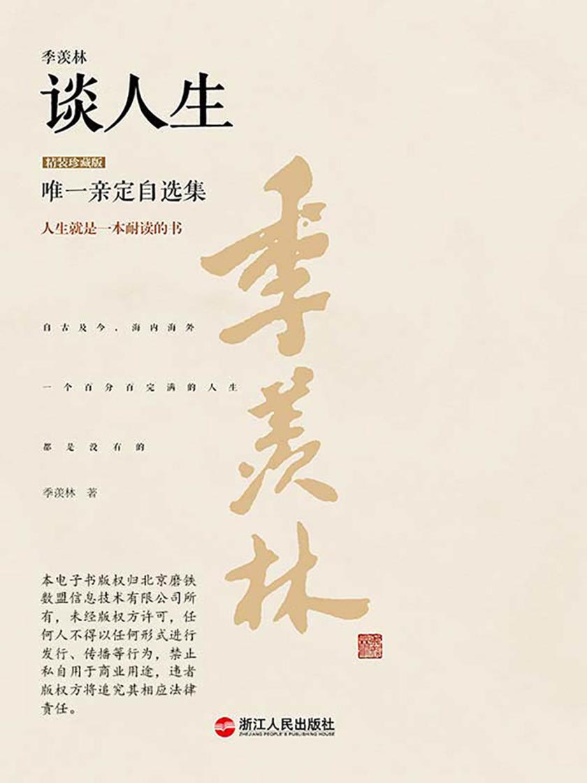 季羡林谈人生(精装珍藏版)