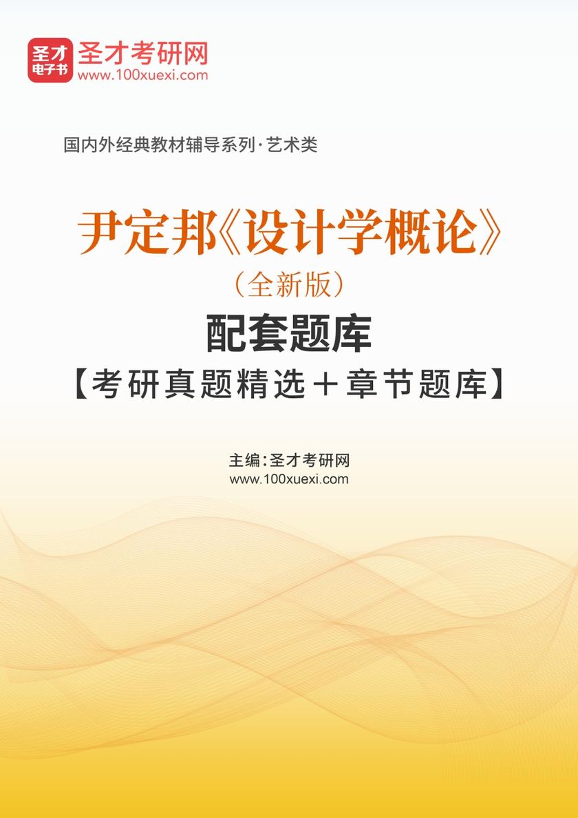 尹定邦《设计学概论》（全新版）配套题库【考研真题精选＋章节题库】