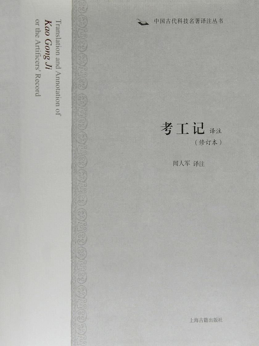 考工记译注(修订本)