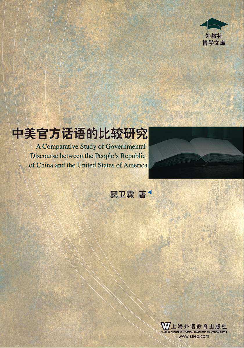 外教社博学文库:中美官方话语的比较研究