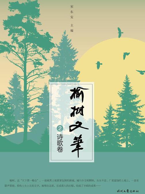 榆树文笔诗歌卷