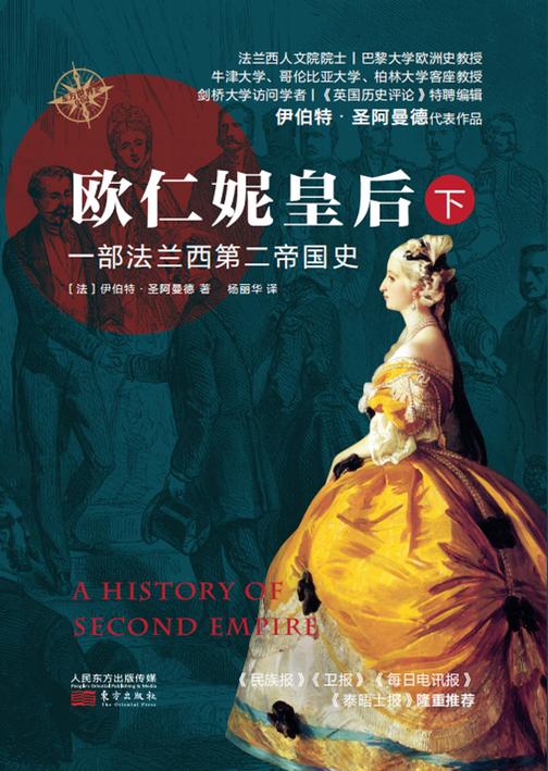 欧仁妮皇后:一部法兰西第二帝国史(下)