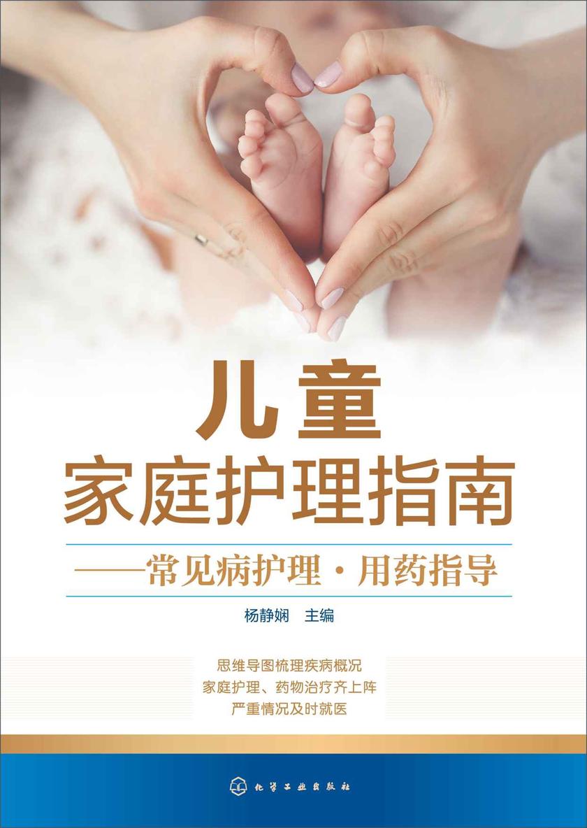 儿童家庭护理指南——常见病护理·用药指导