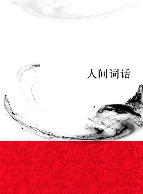 人间词话