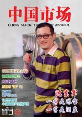 中国市场 周刊 2012年21期(电子杂志)(仅适用PC阅读)