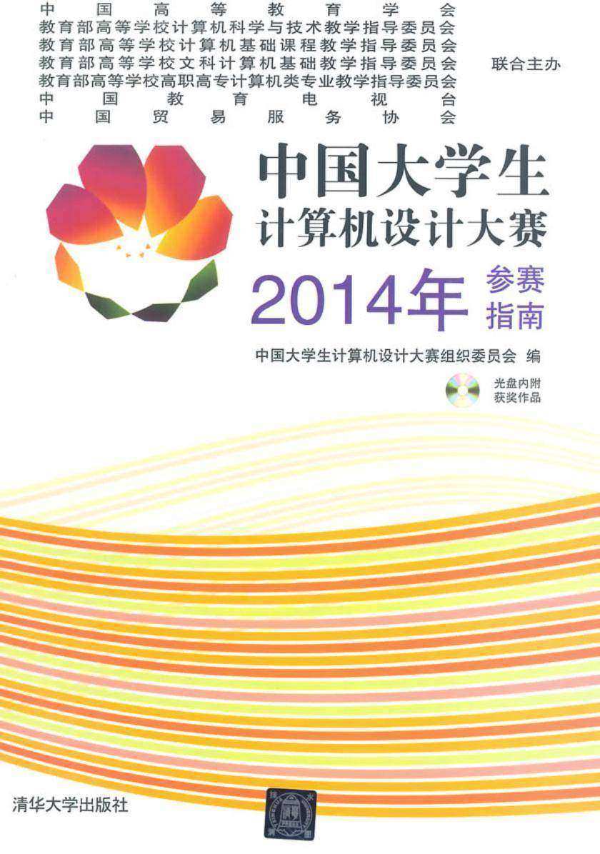 中国大学生计算机设计大赛2014年参赛指南(光盘内容另行下载,地址见书封底)