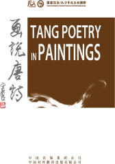 画说唐诗：英汉对照(央视《朗读者》高龄翻译家许渊冲先生译本)