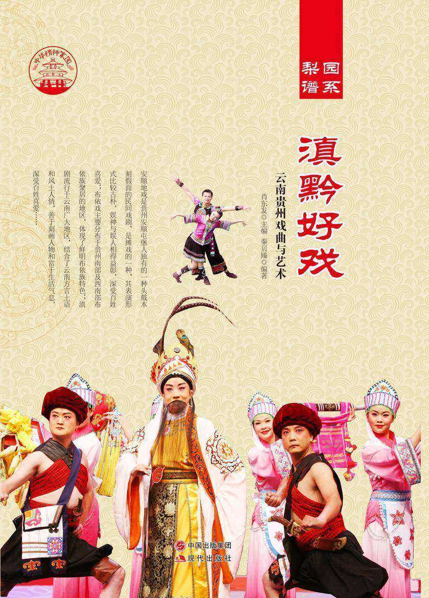滇黔好戏