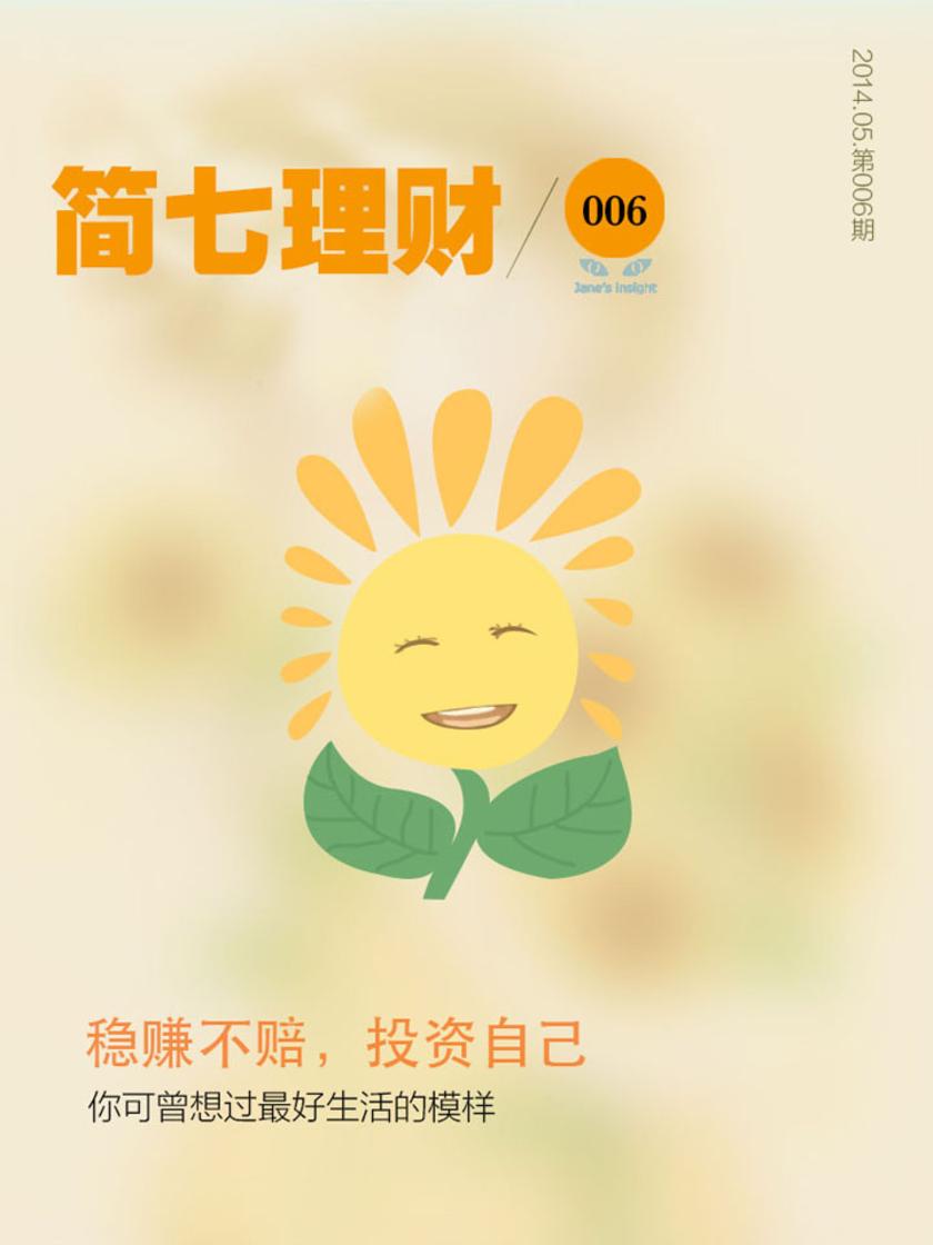 稳赚不赔,投资自己(简七理财006)