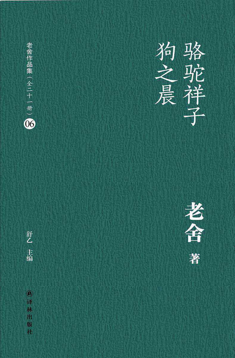 骆驼祥子狗之晨(老舍作品集06)