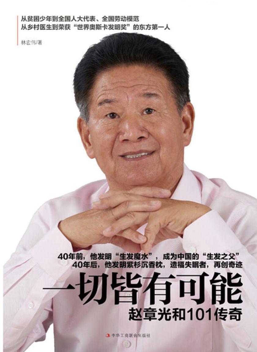 一切皆有可能——赵章光和101传奇