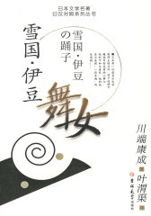 雪国 伊豆舞女 日本文学名著日汉对照系列丛书(试读本)