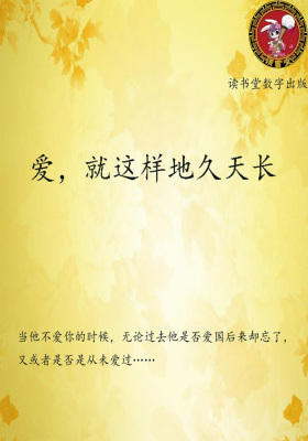 爱，就这样地久天长