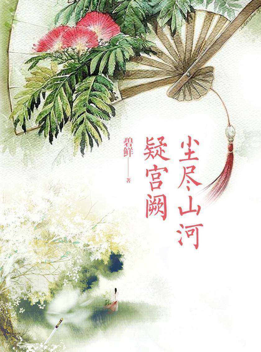 尘尽山河疑宫阙