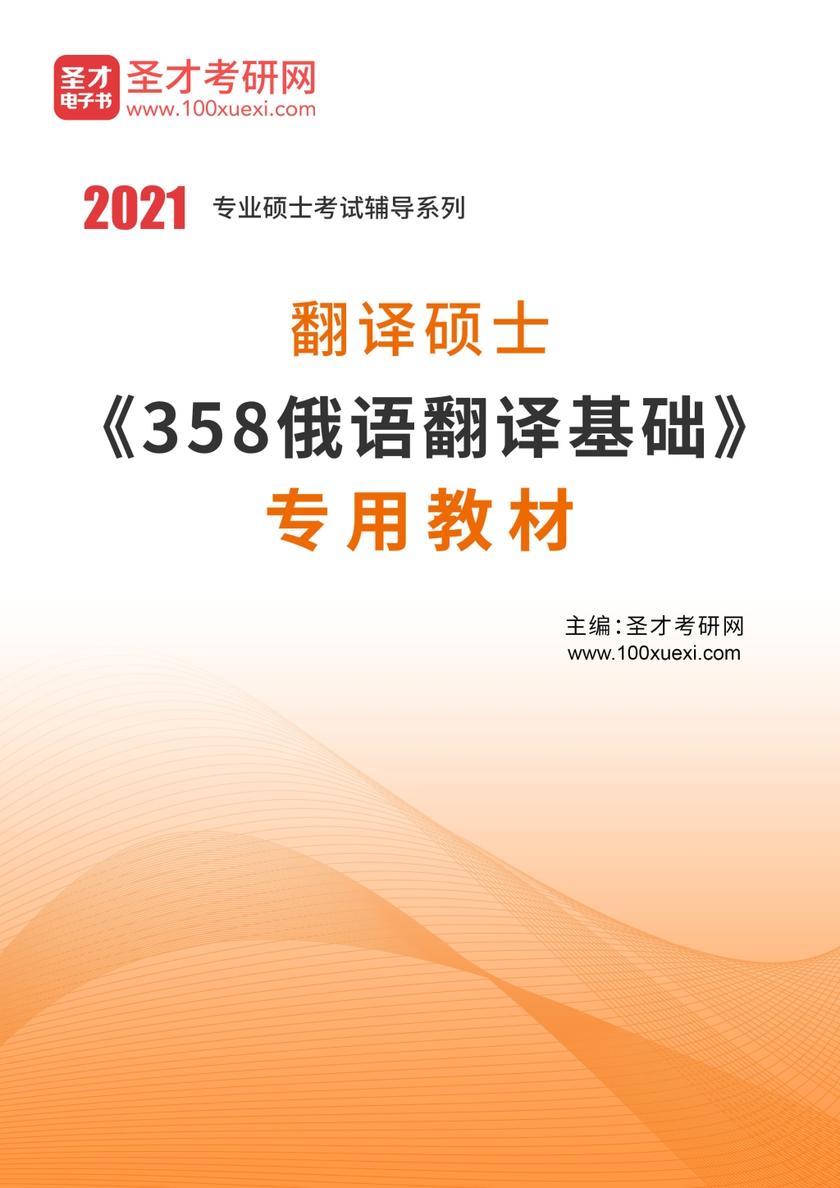2022年翻译硕士《358俄语翻译基础》专用教材