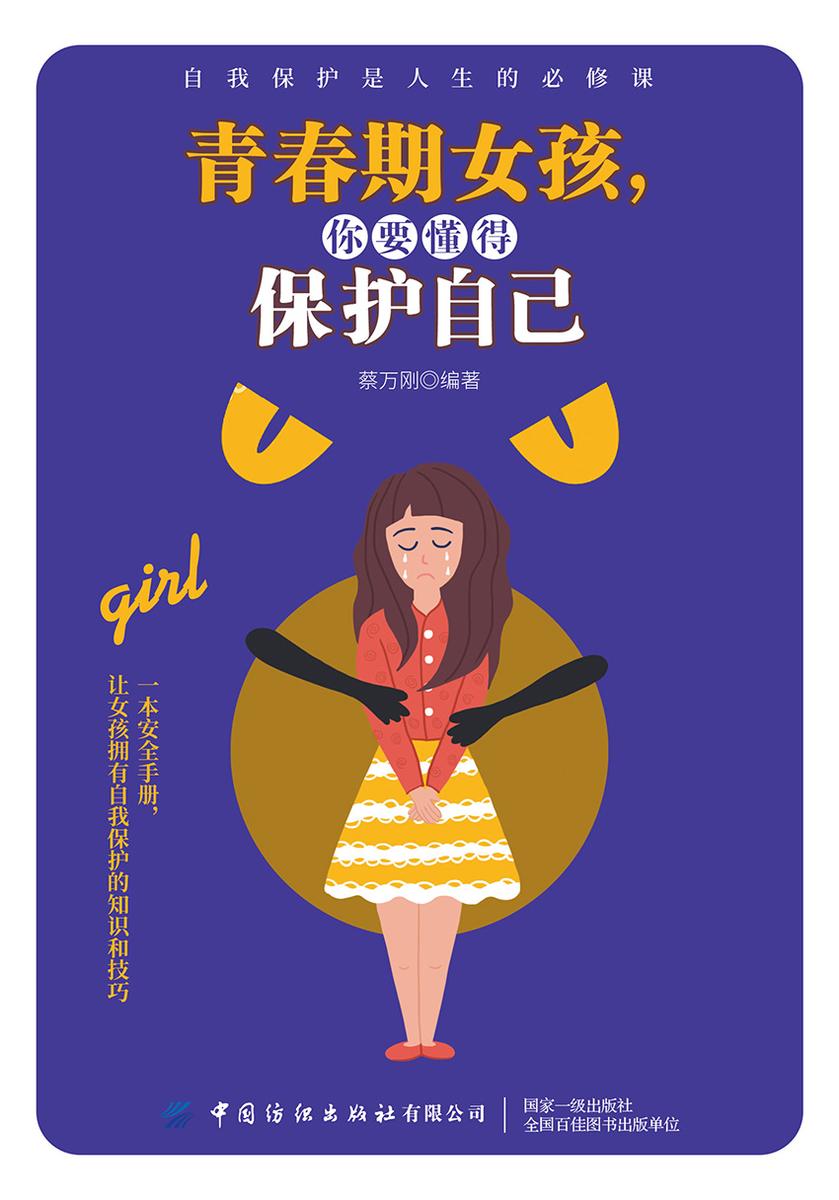 青春期女孩,你要懂得保护自己