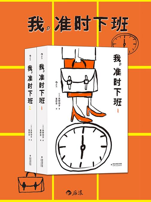 我,准时下班(套装共2册)