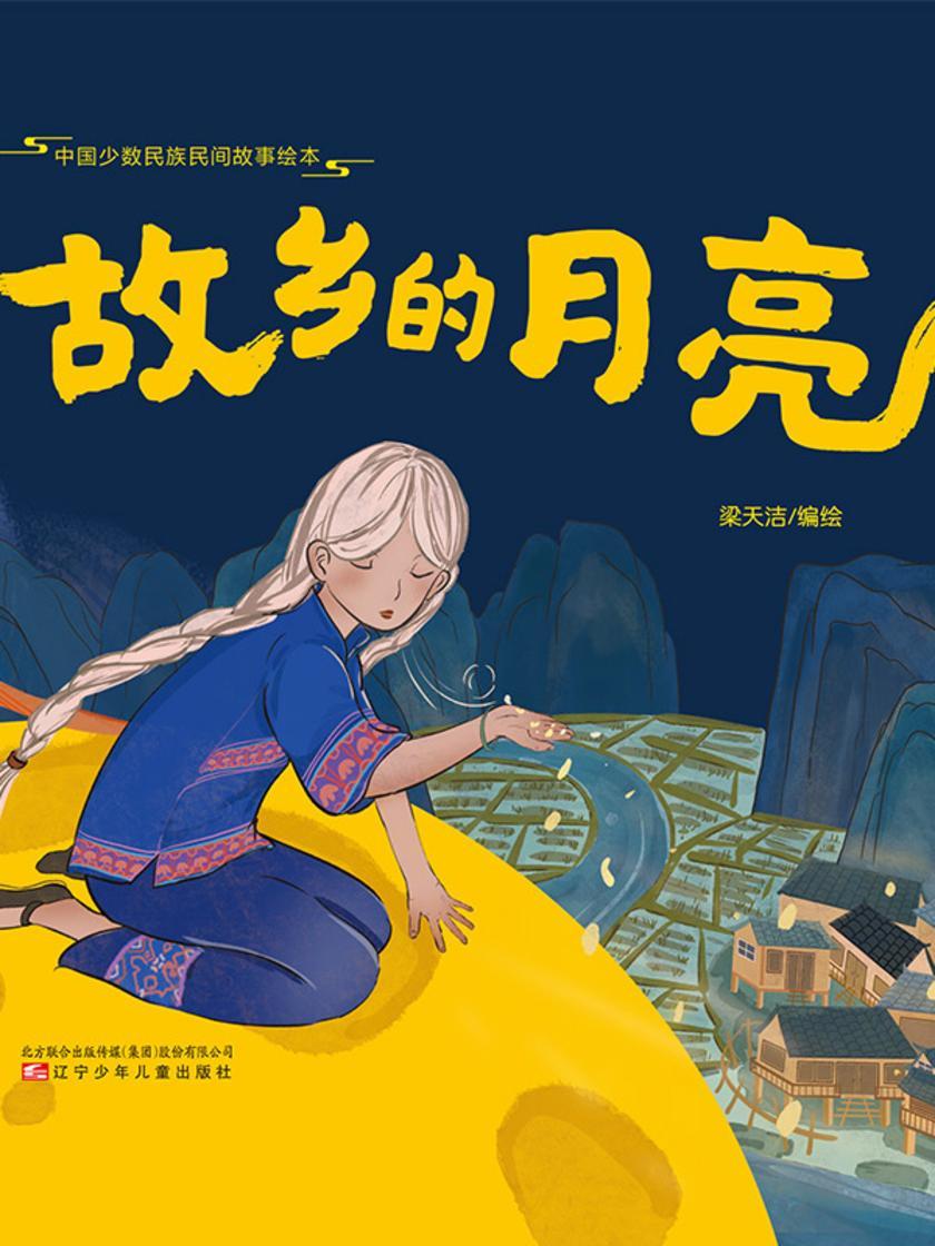 故乡的月亮