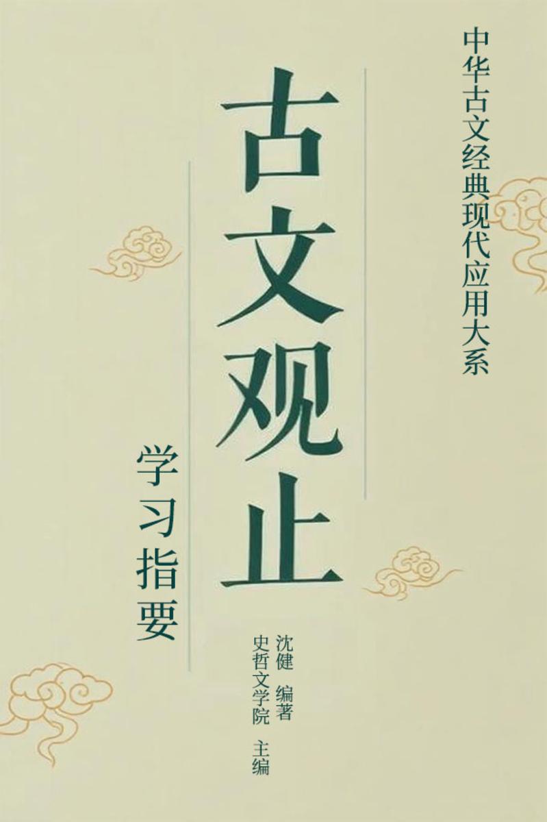 古文观止·学习指要