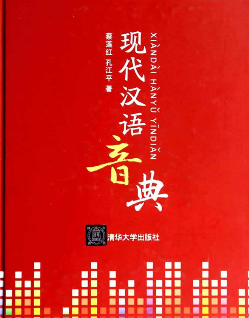 现代汉语音典