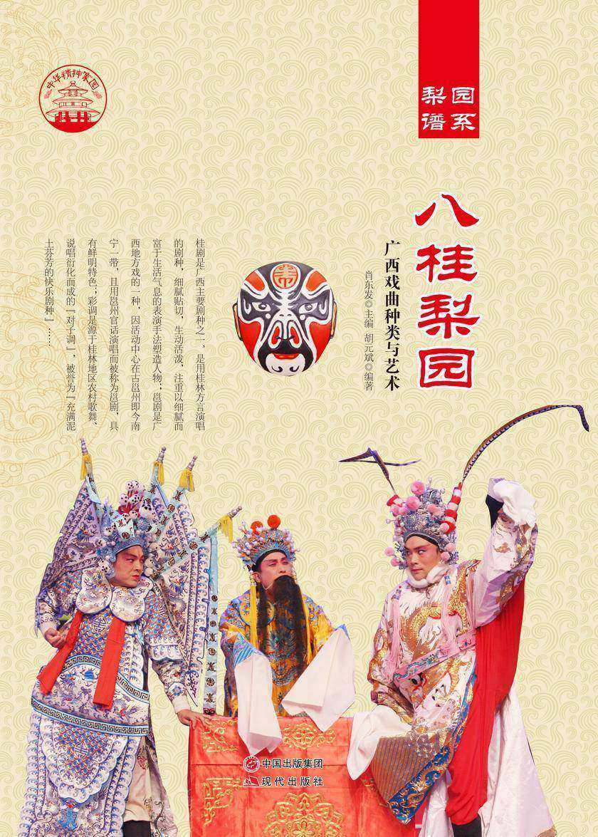 八桂梨园
