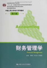 教育部普通高等教育精品教材·中国人民大学会计系列教材：财务管理学(第6版)