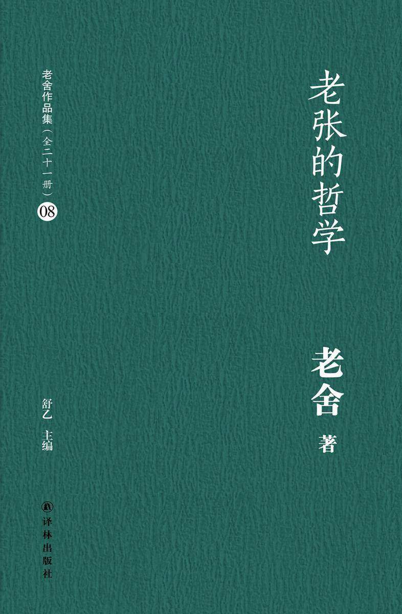 老张的哲学(老舍作品集08)