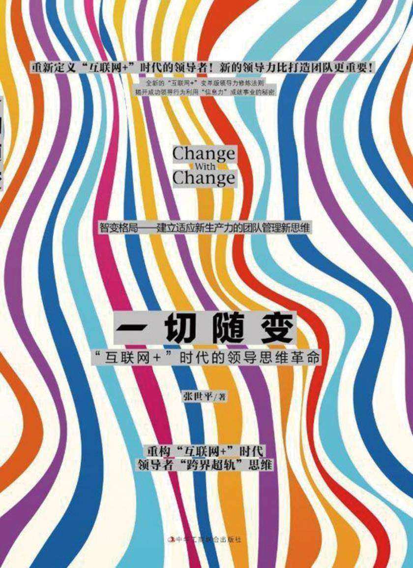 一切随变：互联网+时代的领导思维革命