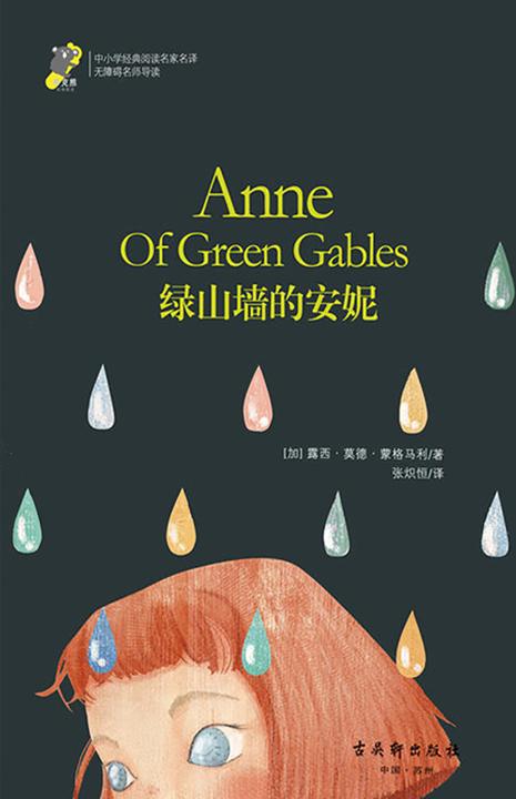绿山墙的安妮