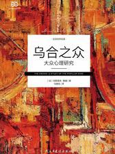 乌合之众：大众心理研究