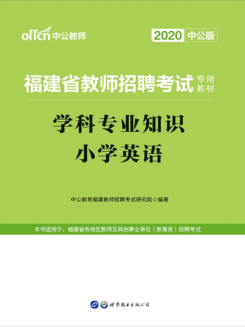 中公2020福建省教师招聘考试专用教材学科专业知识小学英语