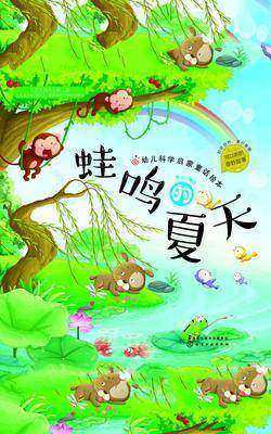 幼儿科学启蒙童话绘本——蛙鸣的夏天