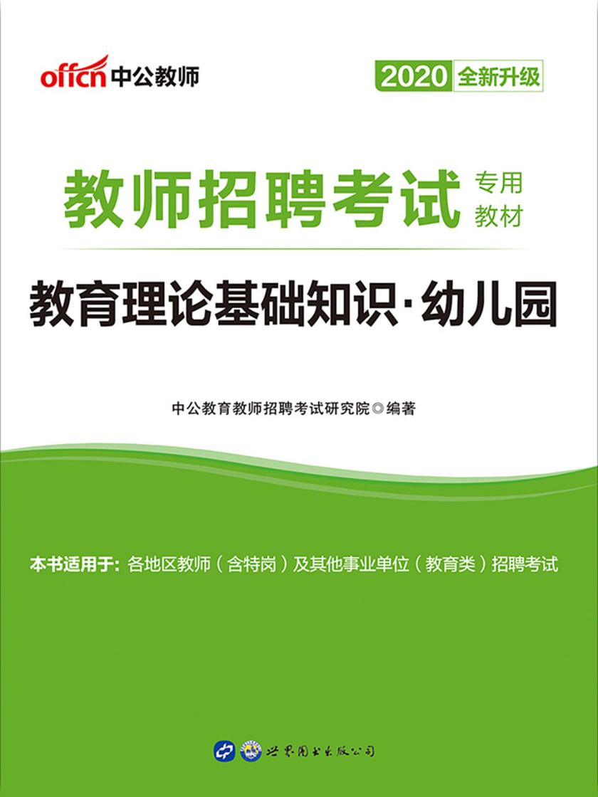 中公2020教师招聘考试专用教材教育理论基础知识幼儿园(全新升级)